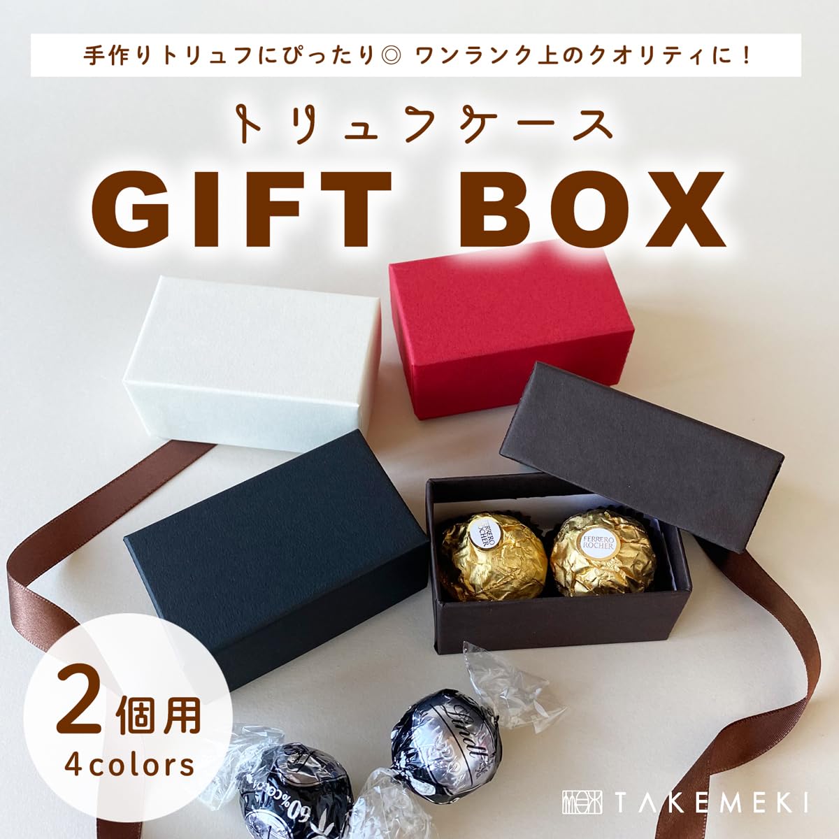Amazon | 【TAKEMEKI】トリュフケース ラッピング箱 2個用 (ブラック
